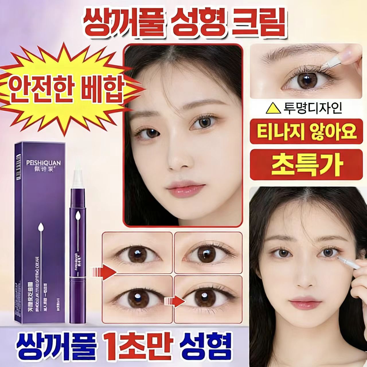 {당일배송}간편하고빠른쌍꺼풀액|쌍꺼풀정형크림|눈처짐방지|상꺼풀 성형 크림 1초 성형 안전배합 투명디자인 티나지않아요, 1개, 투명색 13,800원