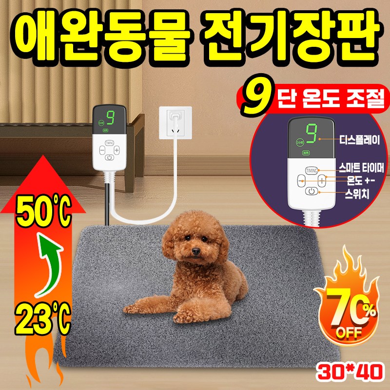 [위험없는 따뜻함~!] 강아지 전기 장판 고양이 전기 매트 온열 방석 애완동물용 반려동물  전기담요 타이머 9단 온도조절 커버 탈부착 가능 19,800원