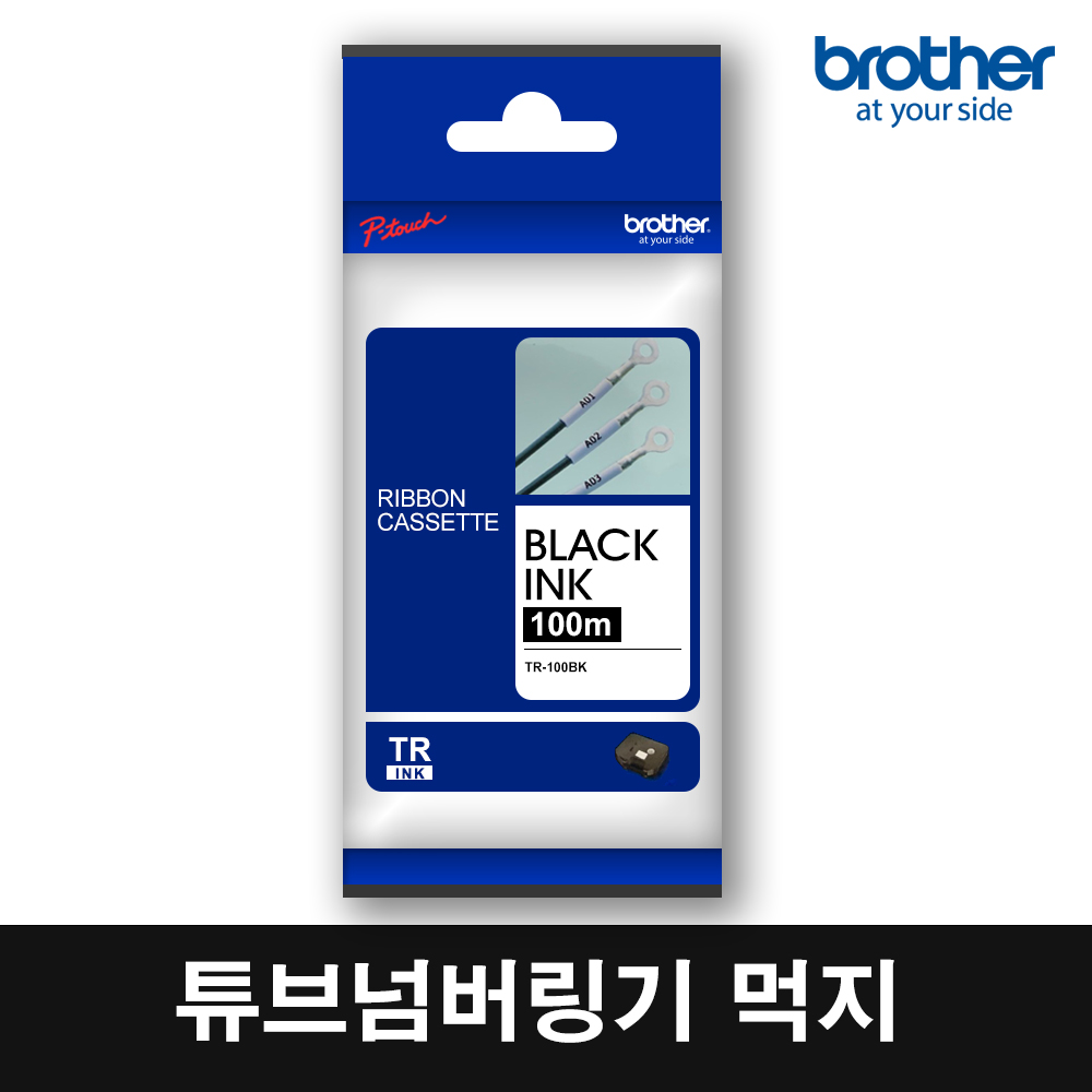 브라더 TR-100BK 잉크리본먹지 튜브라벨기 PT-E800T/PT-E850TKW전용 14,900원