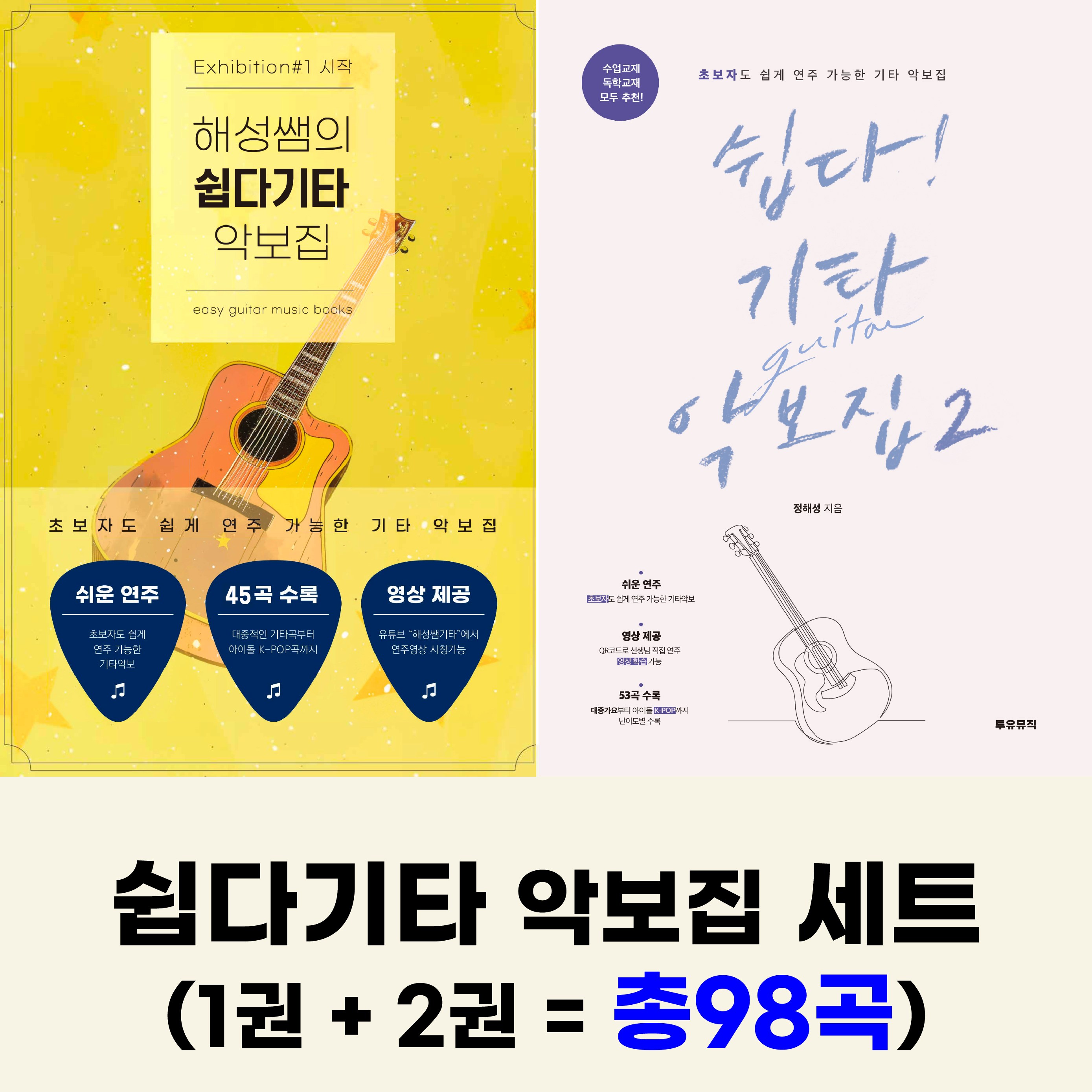 쉽다기타 악보집세트(1권 + 2권) 39,800원
