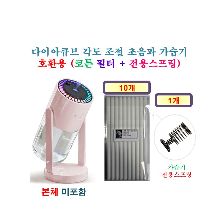 [HCF호환용필터] 다이아큐브 각도 조절 초음파 가습기 [164] 150 - 호환용 필터 10개 + 가습기전용스프링 1개 7,900원