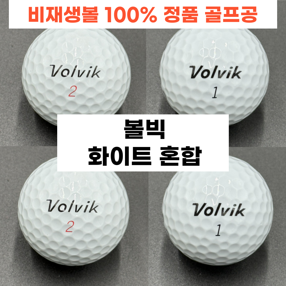 이지골프존 볼빅 로스트볼 30알세트, 12. 볼빅 화이트칼라 특A+급, 1세트, 30개입 36,100원