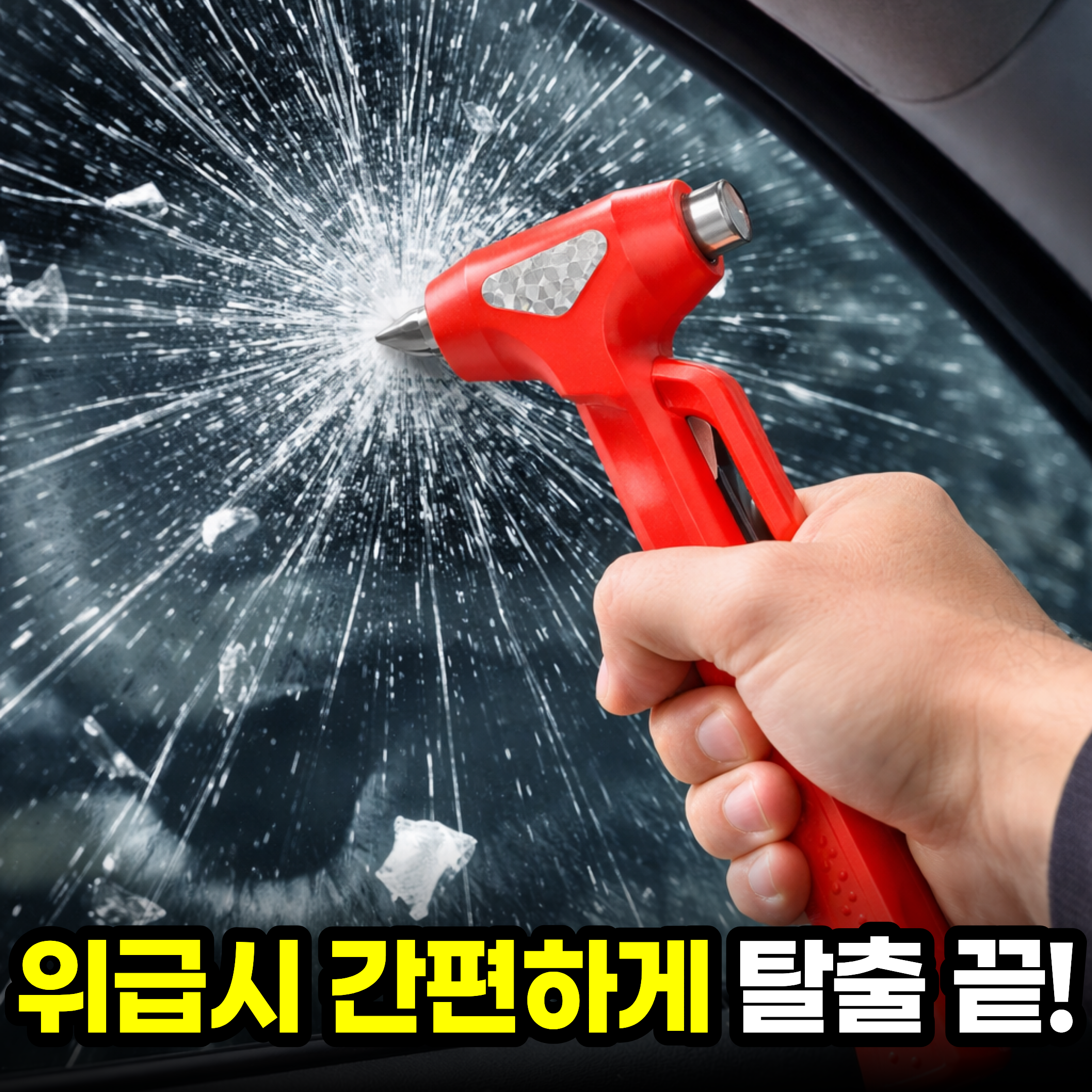 일상포인트 초강력 차량용 비상탈출 망치 12,900원