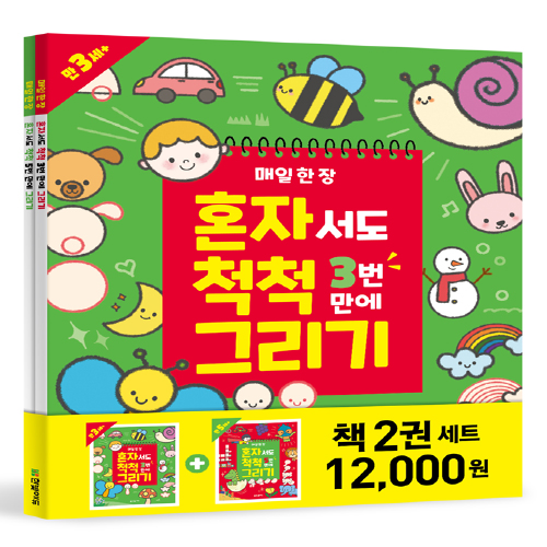한빛에듀 매일 한 장 혼자서도 척척 그리기 세트 (전2권) + 미니수첩 증정 10,800원