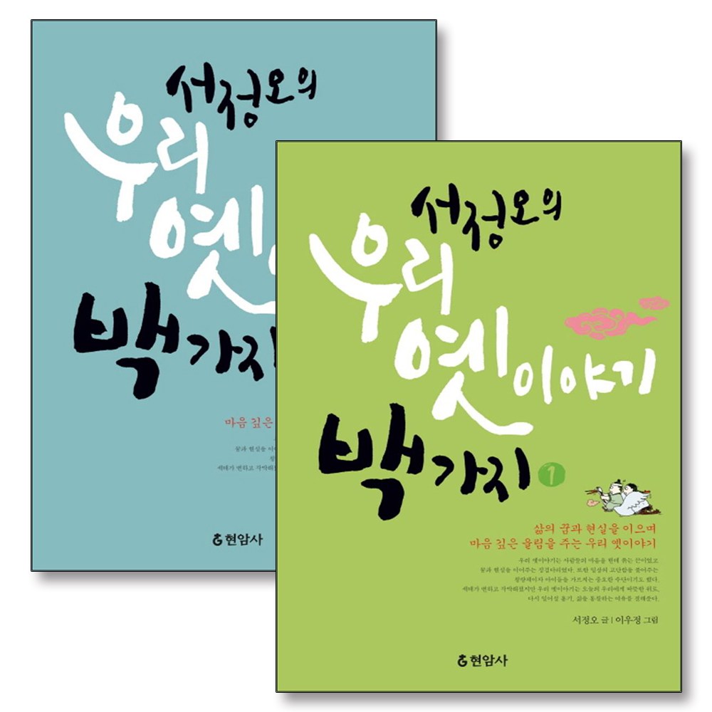 서정오의 우리 옛이야기 백가지 1-2 권 세트 (전2권) 32,400원
