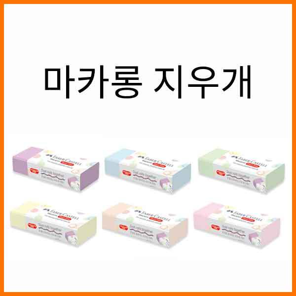 파버카스텔-더스트프리 마카롱 지우개 대 187190 790원
