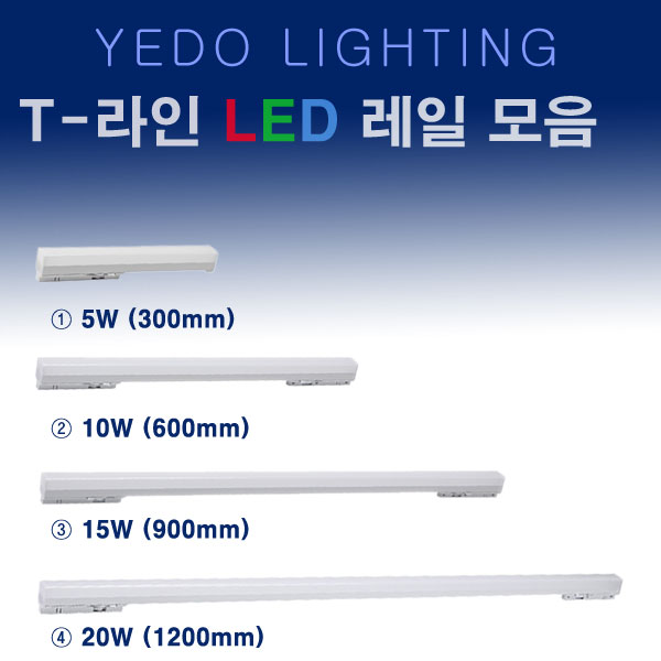 YEDO T 라인 LED 레일 화이트 5W 10W 15W 20W 레일등, 20W(1200mm)주백색 17,000원