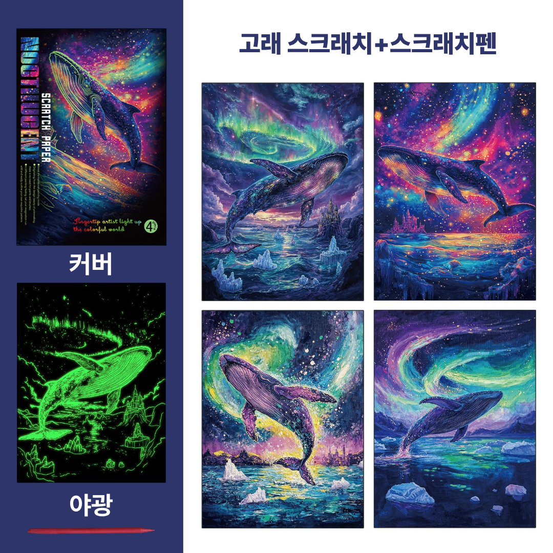 빛나는 야광 스크래치 아트 세트, 1개, 고래 시리즈 스크래치 12,900원