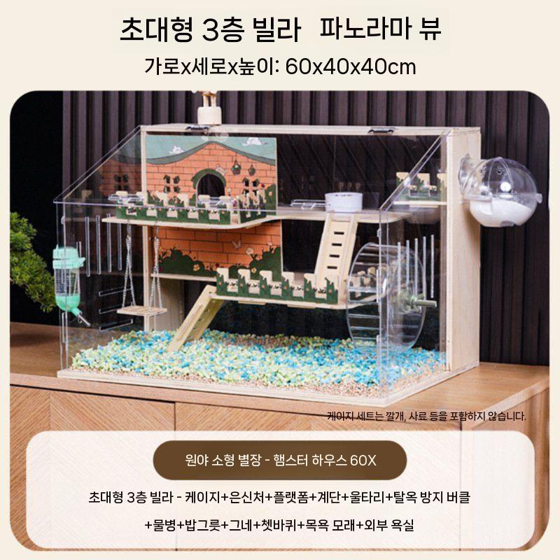햄스터 케이지 대형 아크릴 투명 빌라 골든베어 대저택 하우스 53,600원