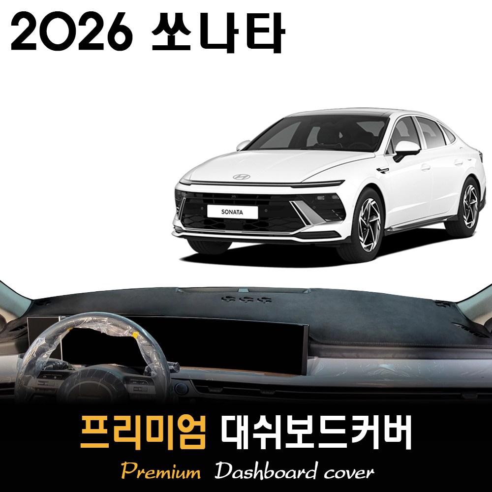 현대 쏘나타 대쉬보드커버 (2026년식) 34,500원