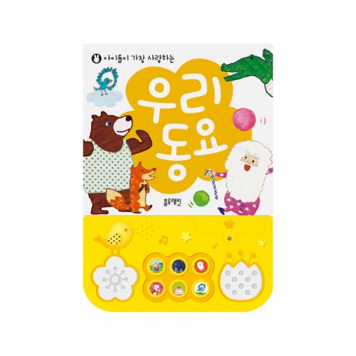 [블루래빗] 아이들이 가장 사랑하는 우리 동요 / 영유아 멜로디 동요책 두뇌감각 오감발달 16,650원