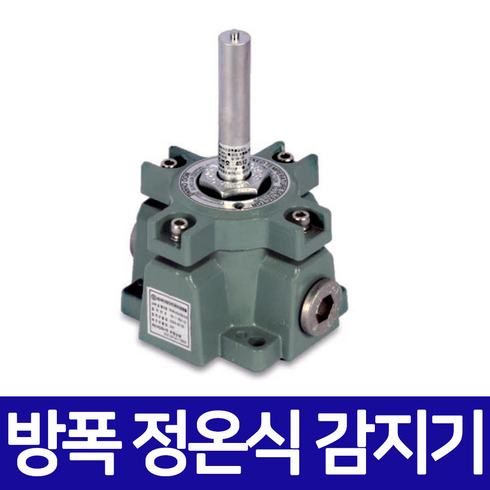 우창 방폭형 정온식 감지기 감지온도 70도 90도 1종 특종 화재 감지기 85,000원