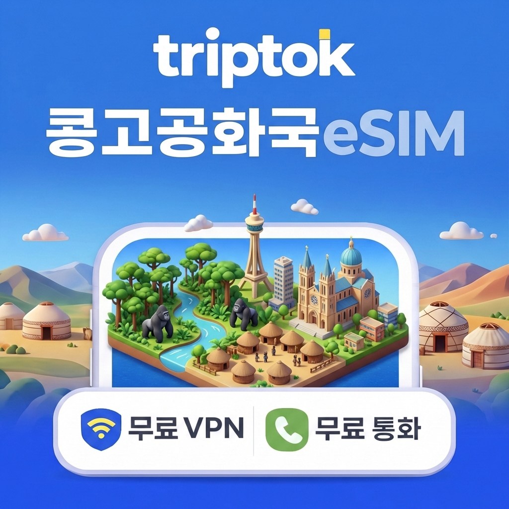 콩고공화국 eSIM e심 5G 데이터 전화,VPN 무료 즉시 개통, 1개, 데일리 매일 10GB+저속무제한, 28일 1,076,390원