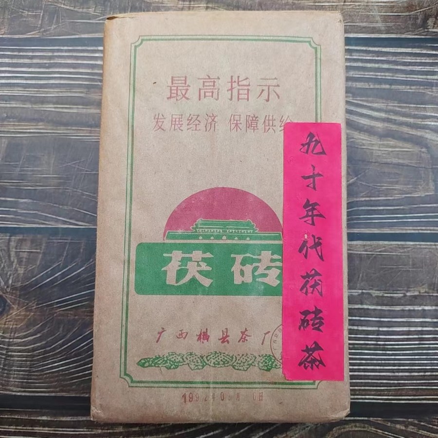 1992년 횡현 복전차엽 금화복전 노흑차 벽돌차 1000g, 1kg, 1개 55,500원