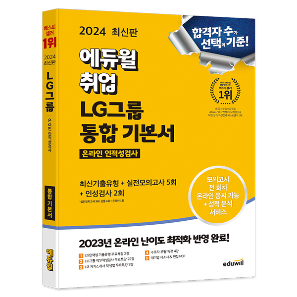 2024 취업 LG그룹 온라인 인적성검사 통합 기본서 19,800원