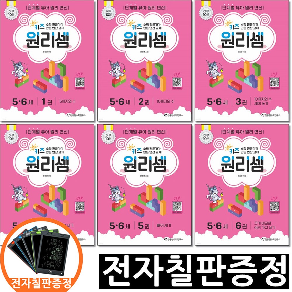 전자칠판증정) 키즈 원리셈 5 6세 세트 전6권 천종현수학연구소 45,900원