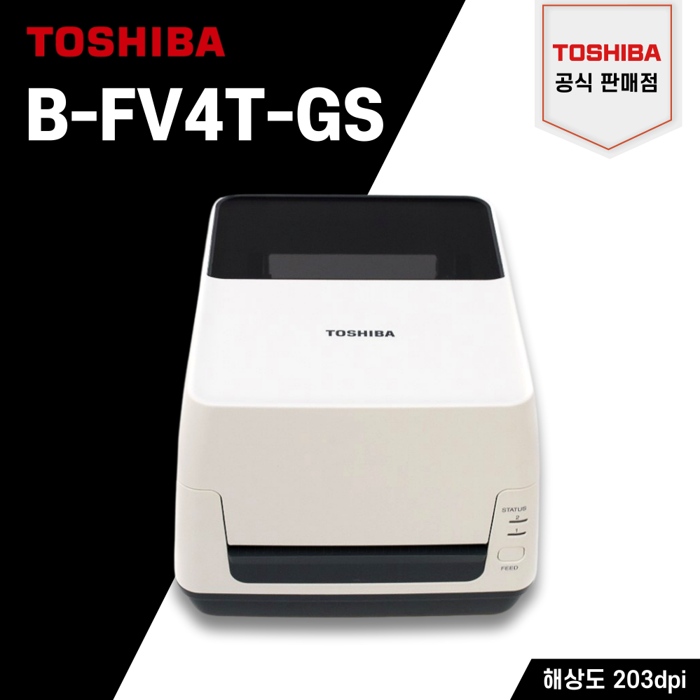 (당일출고)도시바 바코드프린터 B-FV4T-GS 203dpi 라벨프린터 바코드생성기 라벨출력기 열전사/ 감열 570,000원