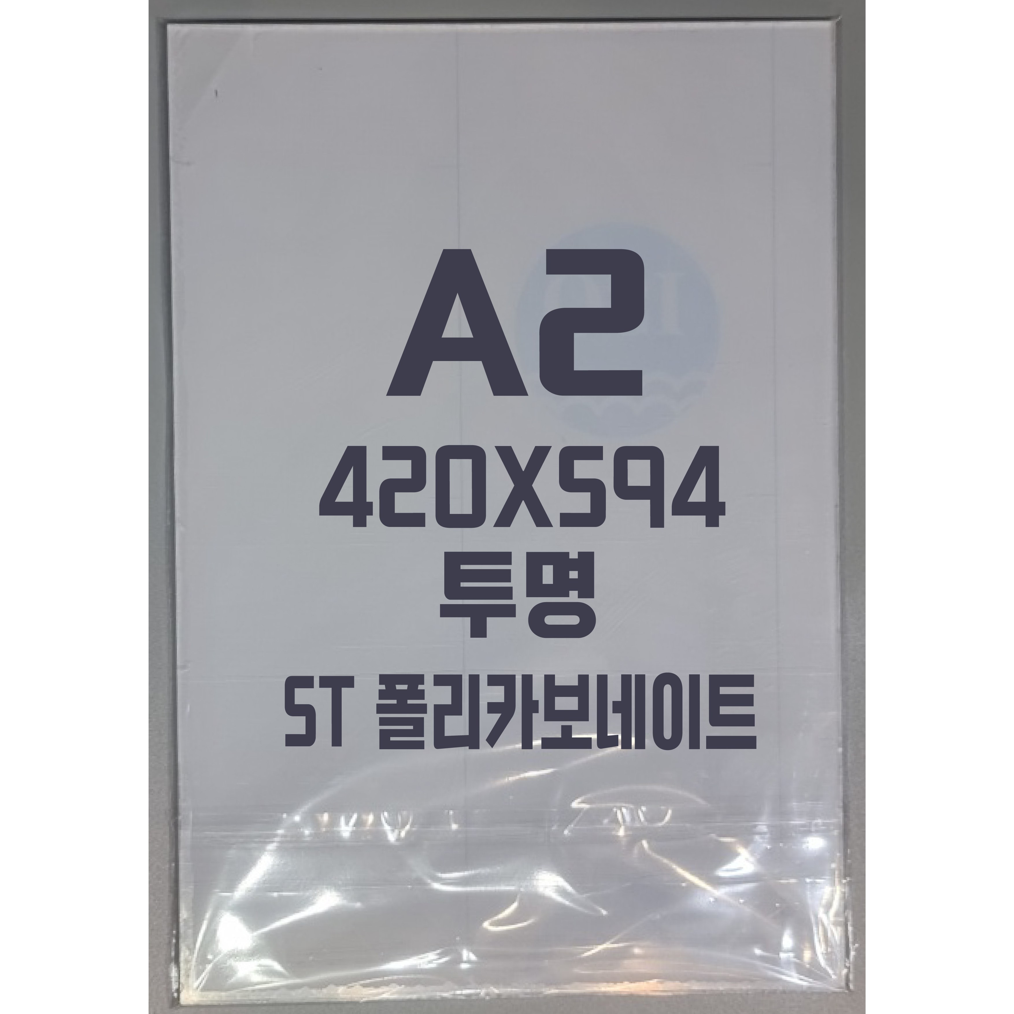 폴리카보네이트 A2(420x594)5T 투명/방탄아크릴&PC판&강화플라스틱&넥산, 1개 22,000원