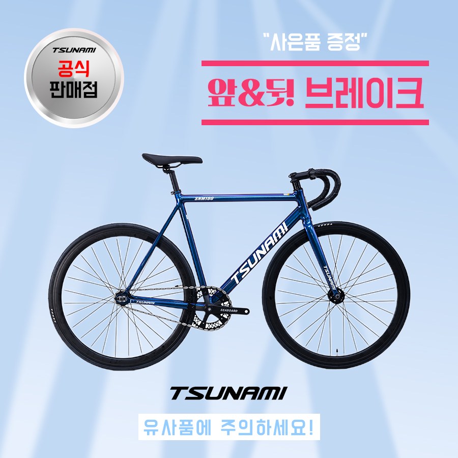 쓰나미 입문용 픽시자전거 snm100 전후 브레이크 포함 TSUNAMI 435,000원