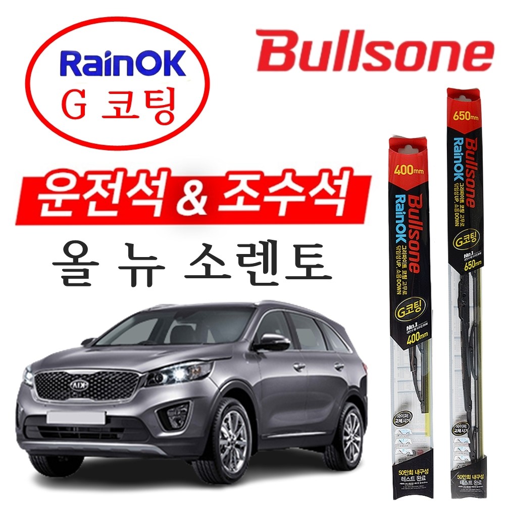 올뉴 소렌토 불스원 레인OK G코팅 와이퍼 650+400 15,990원