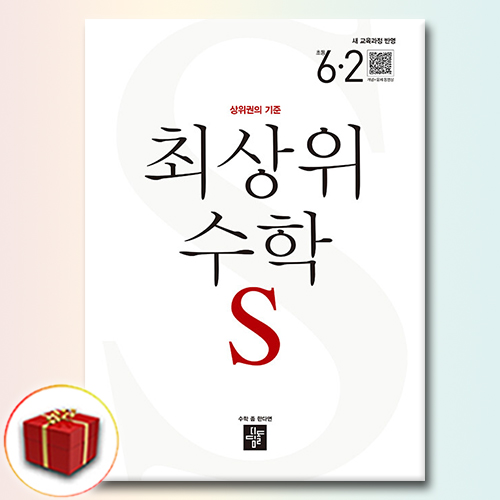 최상위 수학S 6학년 2학기 14,400원