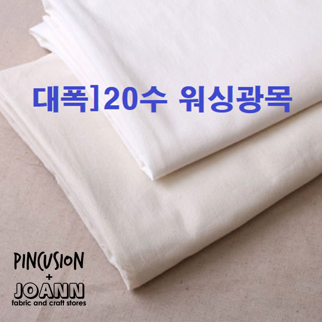 150대폭]20수워싱광목, 백아이보리 5,600원