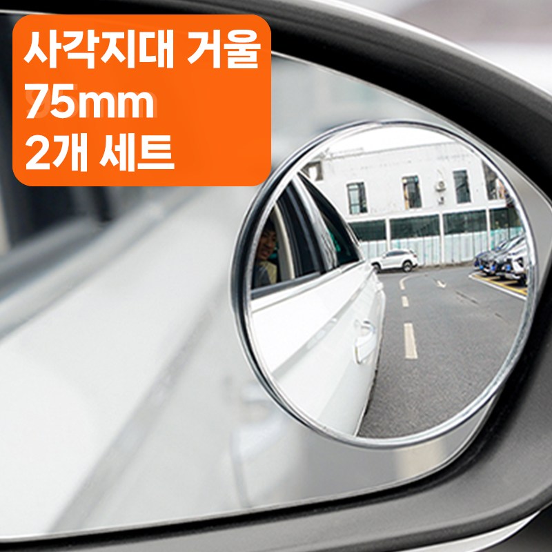 골타 사이드미러보조거울 50mm75mm95mm 원형 사각지대 안전거울 2P세트, 1개, 중형 9,200원