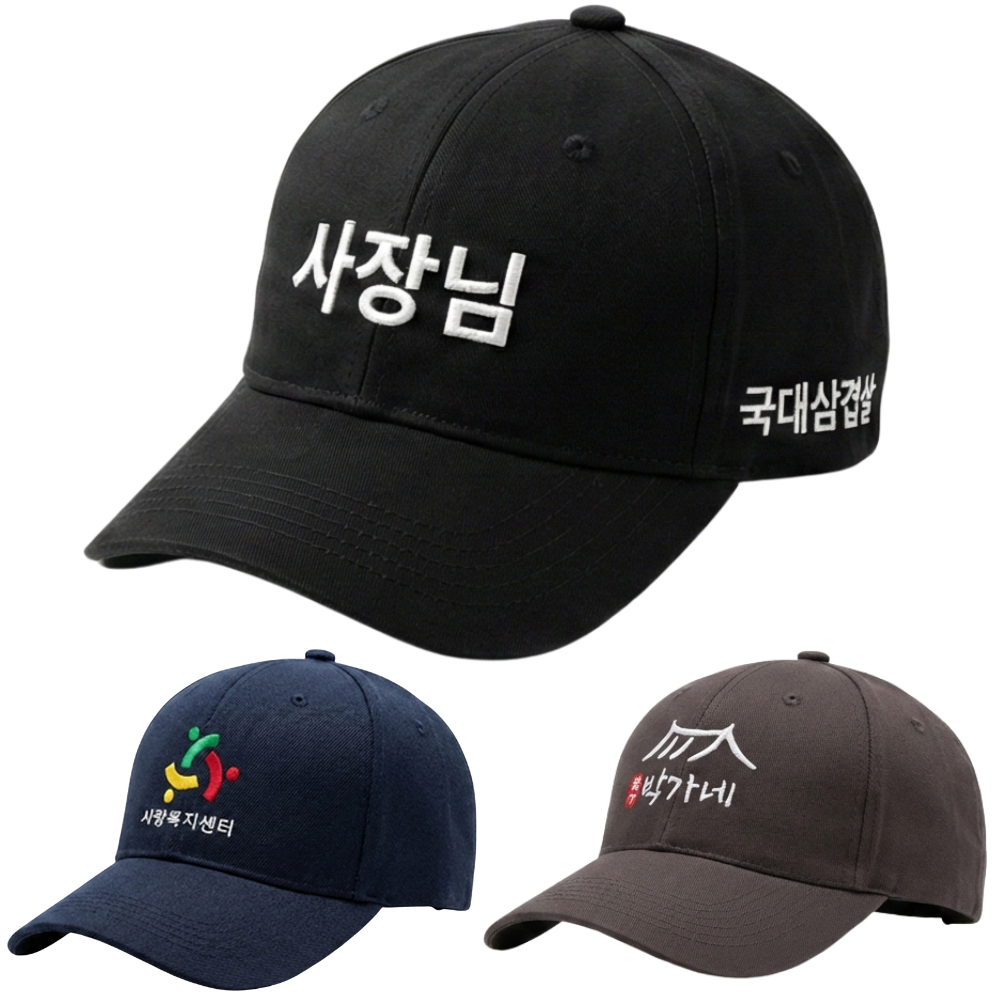 무료 자수 카페 한글 단체 소량 식당 야구 로고 맞춤 커스텀 모자 제작 13,900원