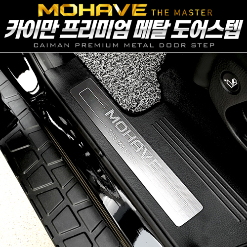 모하비 더마스터 카이만 프리미엄 메탈 도어스텝 59,000원