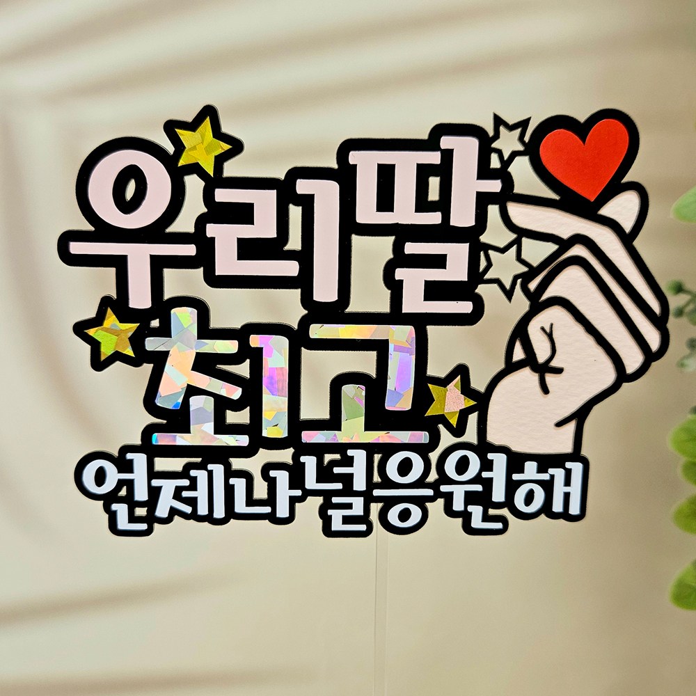 리틀해피 최고토퍼 언제나너를 응원해 연주회 콩쿨 발표회 응원토퍼 졸업토퍼 10,500원