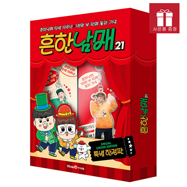 흔한남매 21권 특별 한정판 - 흔한남매 탄생 10주년X1천만 부 판매 돌파 기념 (스페셜굿즈) 34,200원