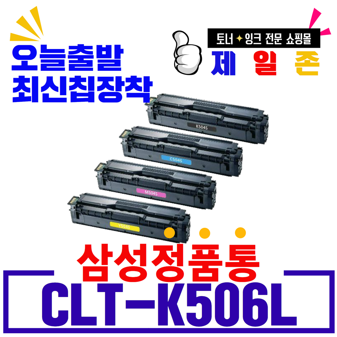 삼성전자 재생 CLT-K506L 재생토너 CLP-680 680DW 680ND 6260ND CLX-6260 6260FD 6260FR 6260FW 18,400원