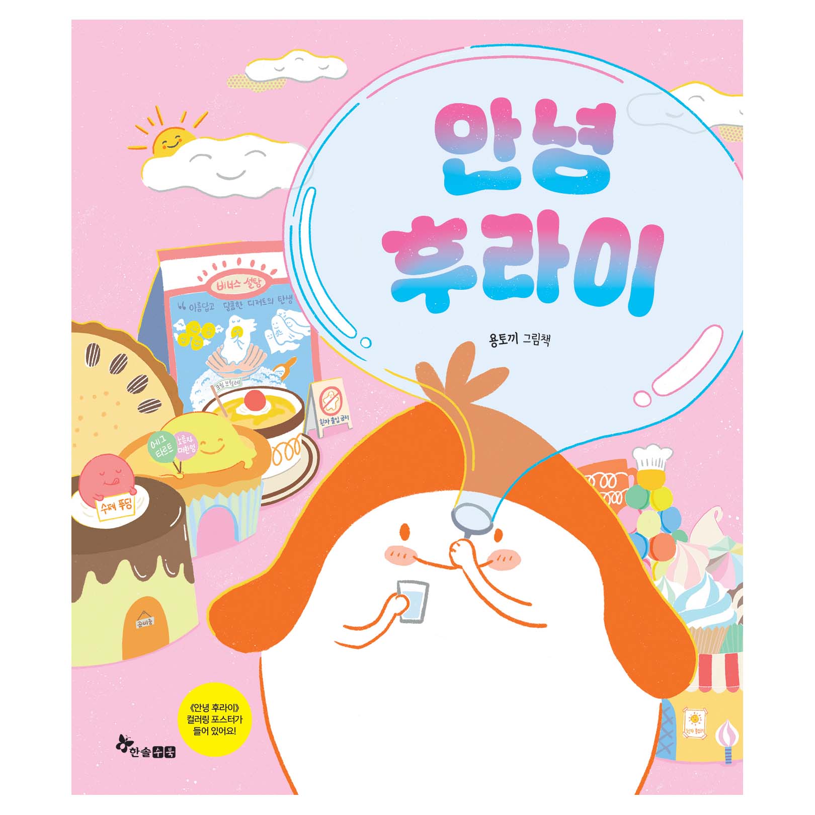 안녕 후라이:용토끼 그림책 14,400원