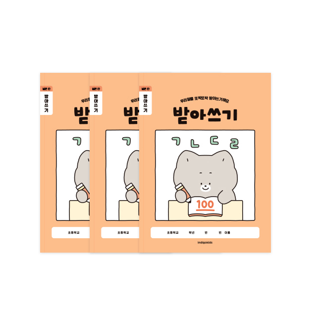인디고 초등개구쟁이 저학년 1-2학년 받아쓰기 학습지 3권 세트, 1세트, 오렌지 10,700원