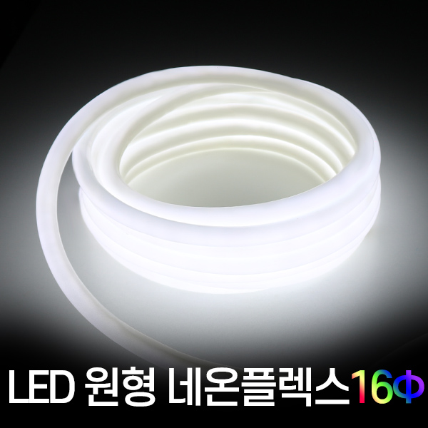 세븐라이팅 LED 원형 네온플렉스 10M 49,990원