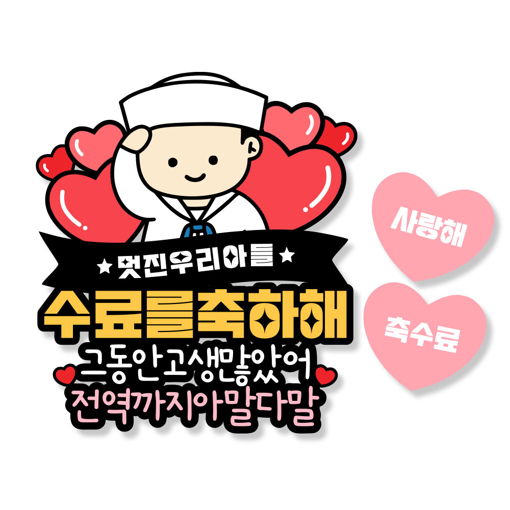 군인 수료식 축하 토퍼 수료축하토퍼, 1개, 해군 14,400원