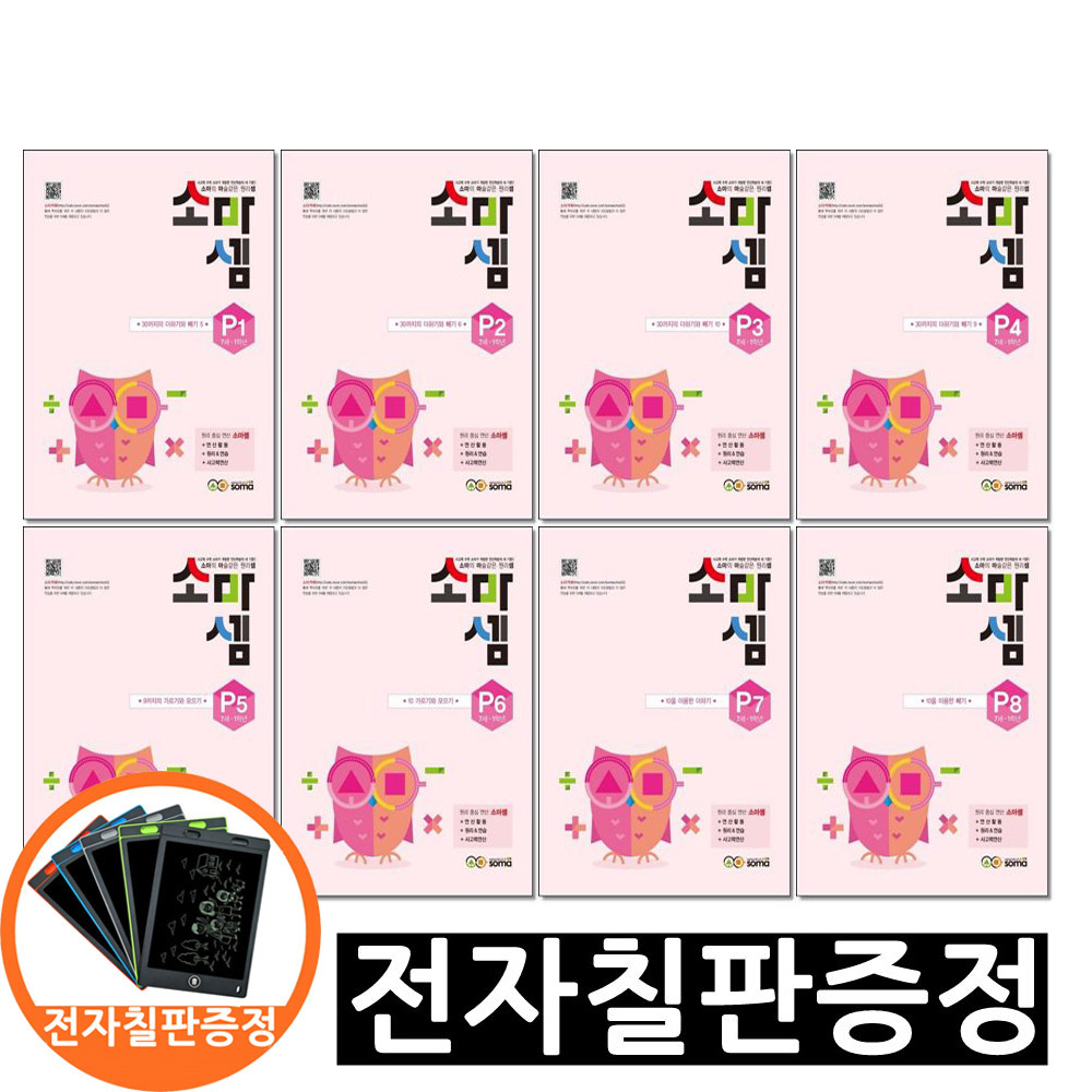전자칠판) 소마셈 P 단계 P1~P8 전8권 세트 7세 1학년 연산교재 수학책, 수학, 1학년-1학기 54,720원