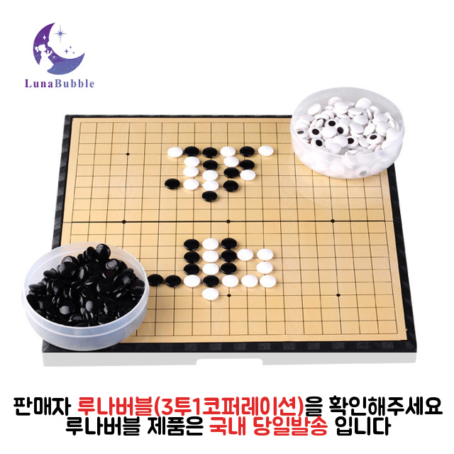 루나버블 자석 바둑판 세트 중형(28cm*28cm), 대형(37cm*37cm) 성인 성인용 어른 남자 여자 남녀공용 휴게실 쉼터 오목 휴대용 접이식 바둑 접이식바둑 접이식자석바둑판 19,000원