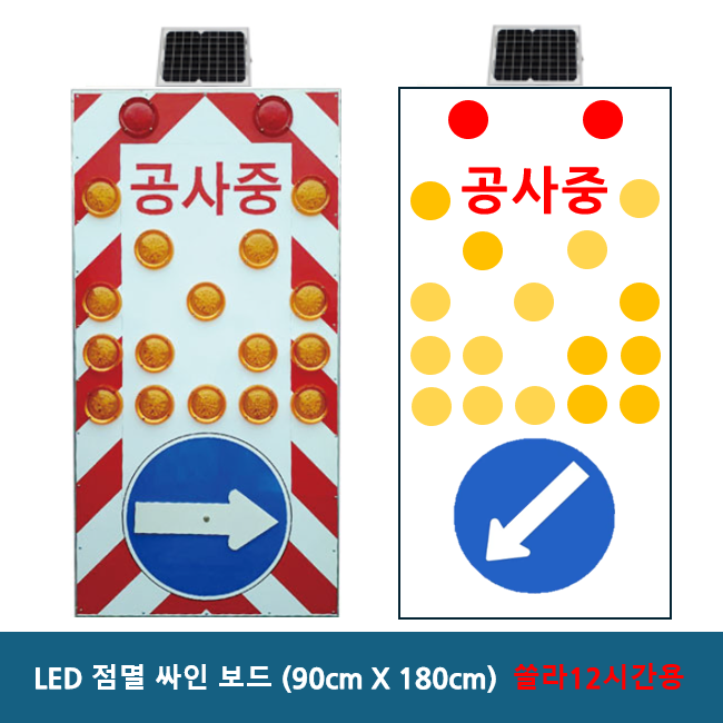 LED 점멸싸인보드 900x1800 주문제작 AC 220V / DC 12V / AC+DC겸용 / 쏠라 12시간용 / 쏠라 24시간용 / 고속도로 공사장 현장 도로안전용품 싸인보드 740,800원