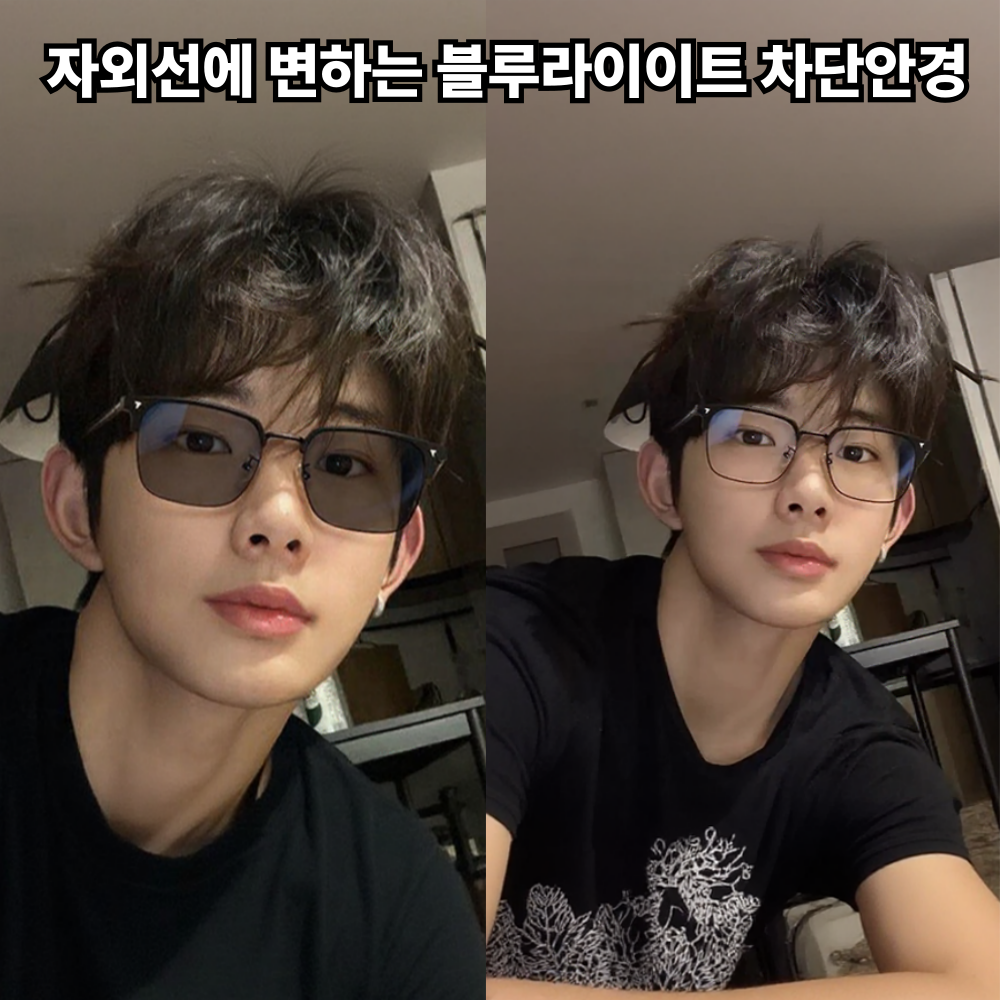 자외선에 변하는 틴트안경 패션 변색 블루라이트차단안경 13,800원