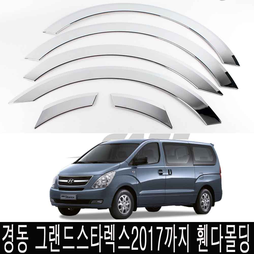 SAFE 크롬 자동차 휀다몰딩 현대 8p 86,000원