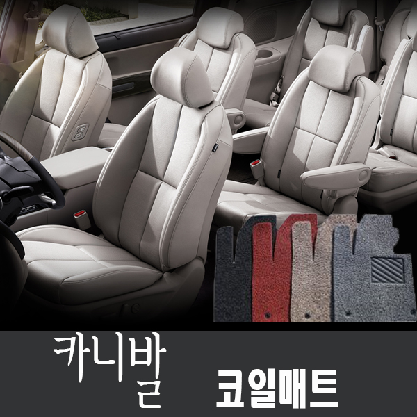 기아 4세대카니발,더뉴카니발,올뉴카니발, 코일매트 풀확장 109,000원