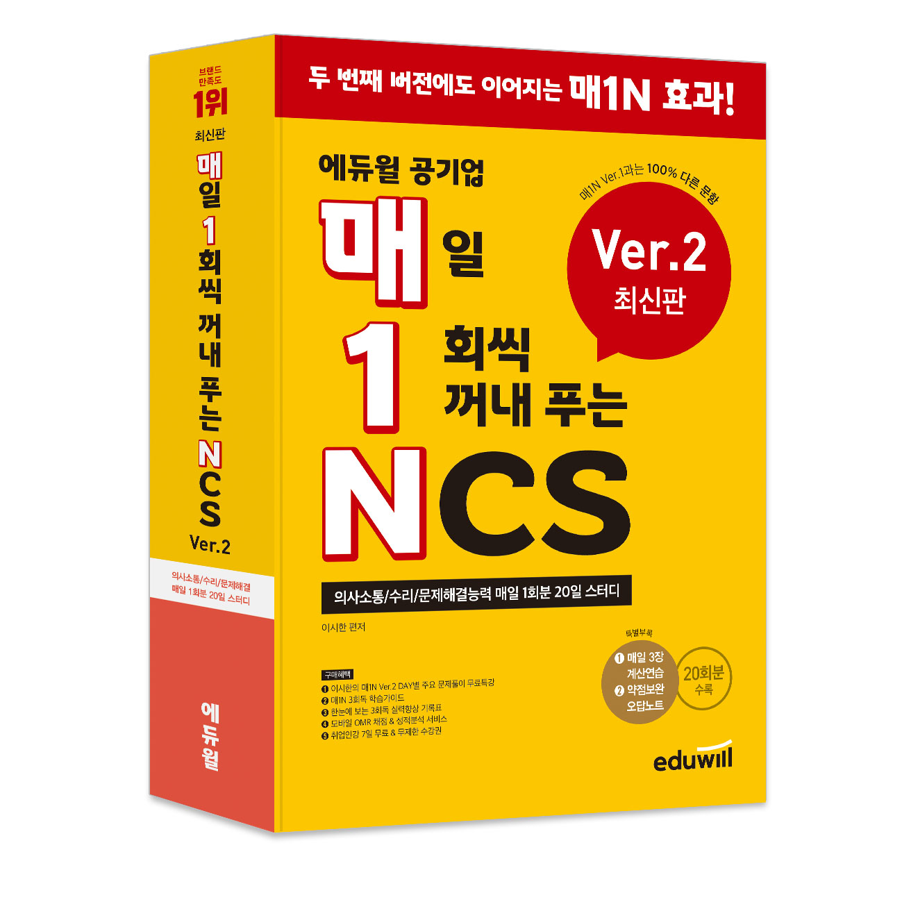 매1N 에듀윌 공기업 매일 1회씩 꺼내 푸는 NCS Ver.2:의사소통/수리/문제해결능력 매일 1회분 20일 스터디 25,650원
