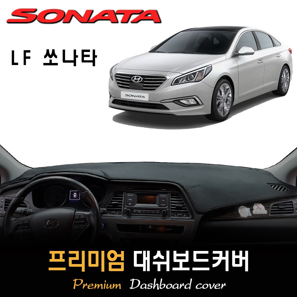 LF소나타 대쉬보드커버 (2016년) [스웨이드 벨벳 부직포] 54,500원