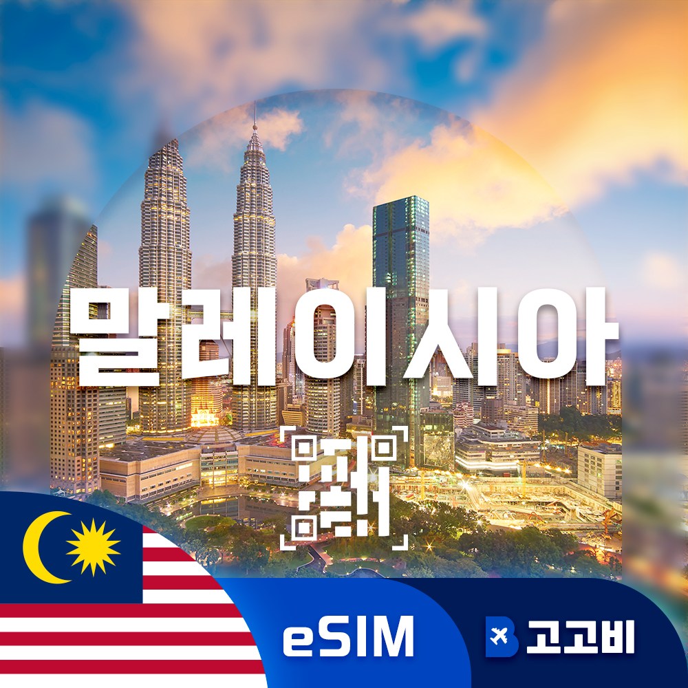 말레이시아 이심 eSIM 쿠알라룸푸르 조지타운 코타키나발루 전지역 매일 500MB ~ 완전 무제한, 1개, 매일1GB무제한, 6일 5,030원