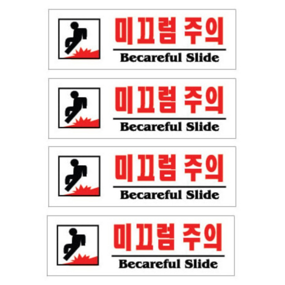 플로엠 미끄럼주의 표지판 F3570, 미끄럼 주의., 4개 11,000원