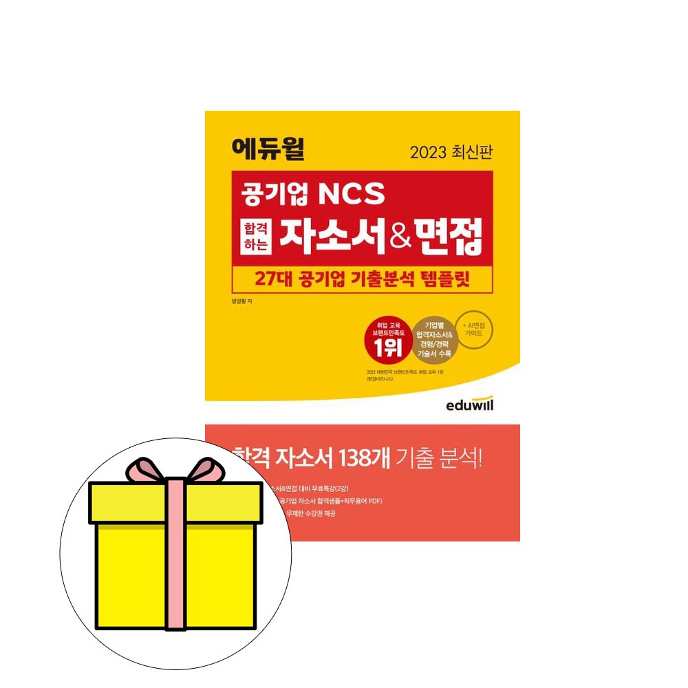 에듀윌 공기업 합격하는 자소서 면접 자기소개서시험 24,750원