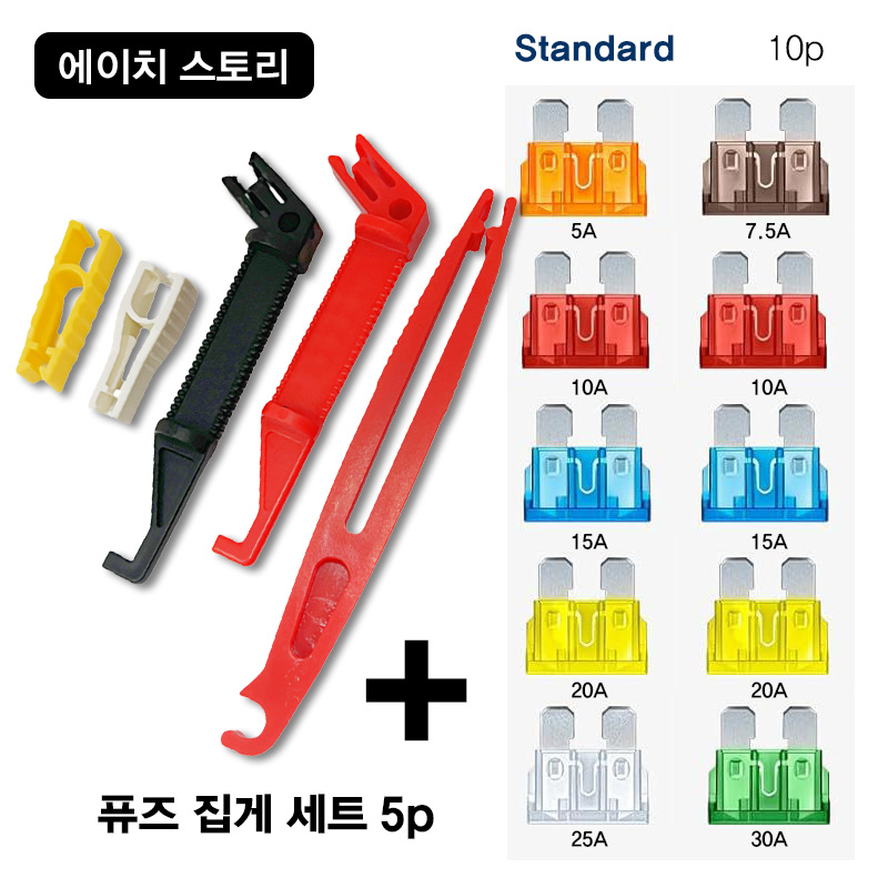 에이치 스토리 자동차 퓨즈 집게 5Pcs Set - [ 10개 휴즈 포함 ] 9,500원