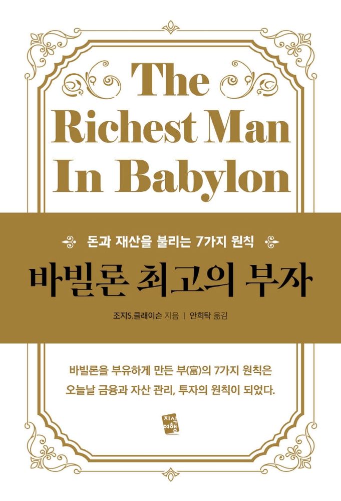 바빌론 최고의 부자:돈과 재산을 불리는 7가지 원칙, 지식여행, 조지 S. 클래이슨 10,620원