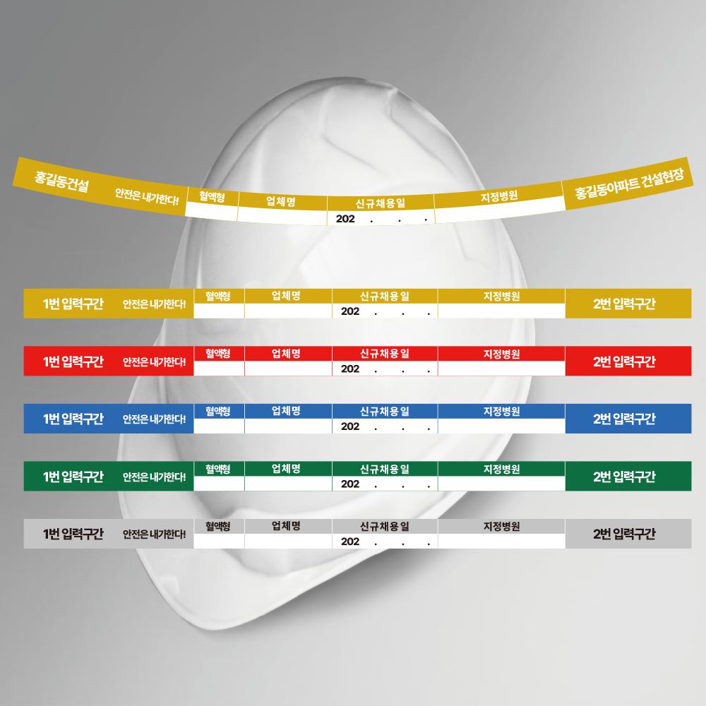 라운드형 시인용 반사용 안전은 내가한다 안전모 식별띠(좌우 주문제작 입력 가능) 1,190원